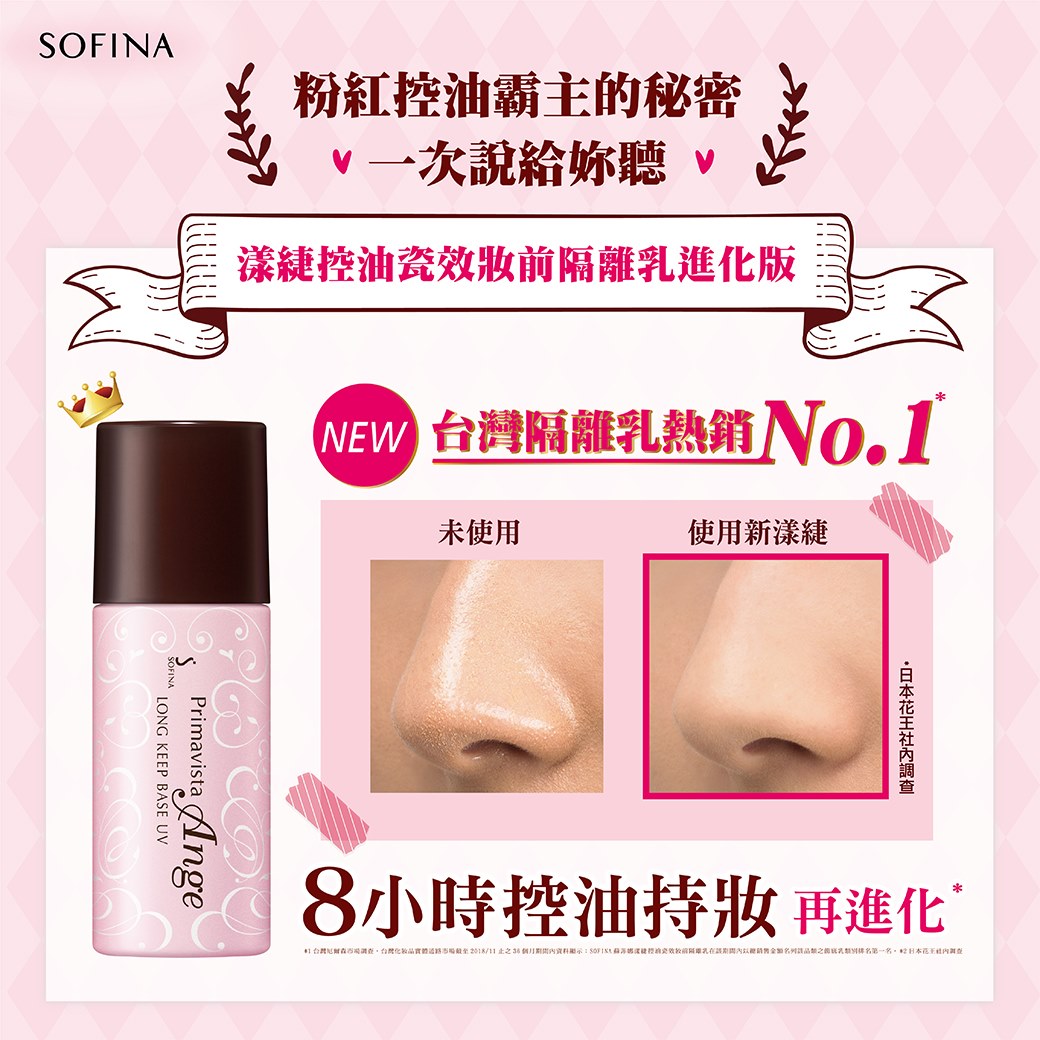 【全新升級版】 SOFINA Primavista Ange Long Keep Base UV SPF 16PA++ 25ml