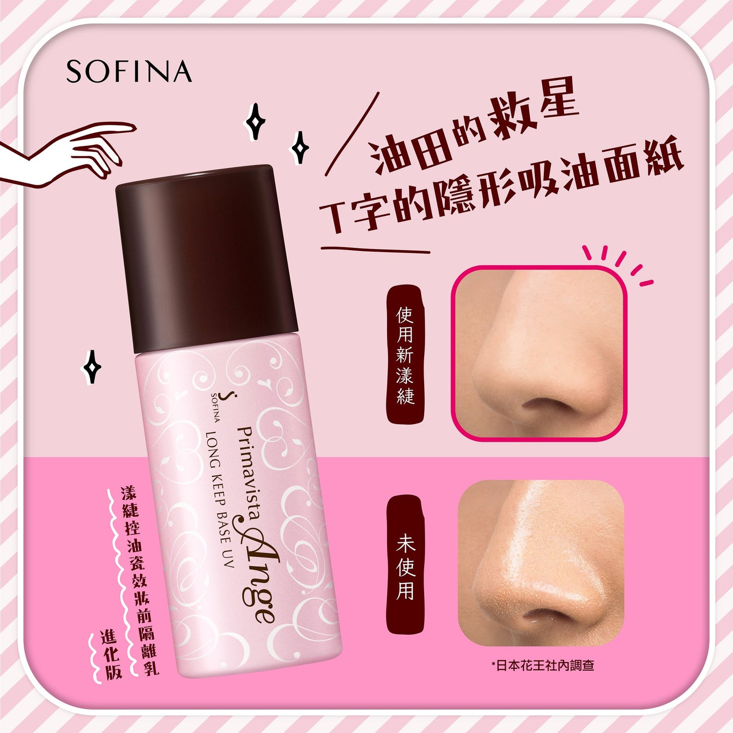 【全新升級版】 SOFINA Primavista Ange Long Keep Base UV SPF 16PA++ 25ml