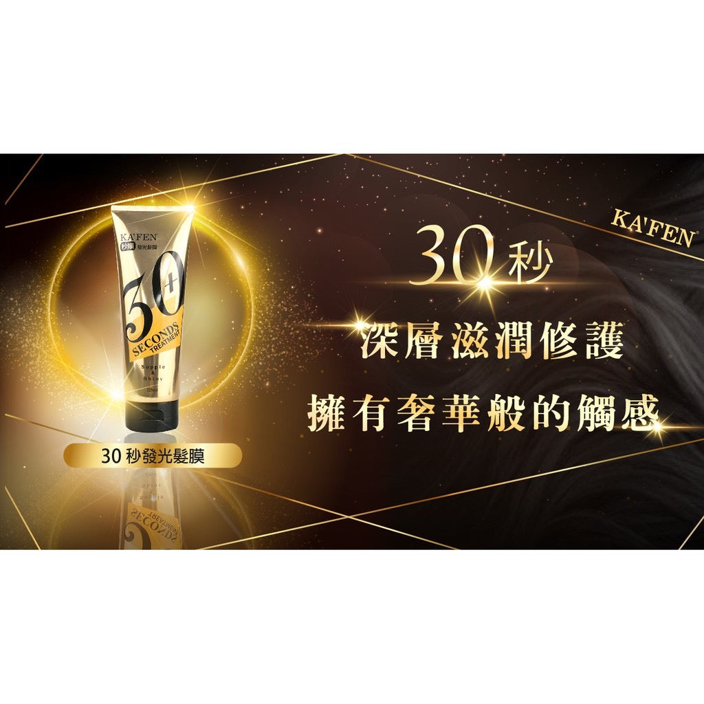 KAFEN 30 Second Supple & Shiny Hair Mask Treatment 225ml 30秒发光发膜