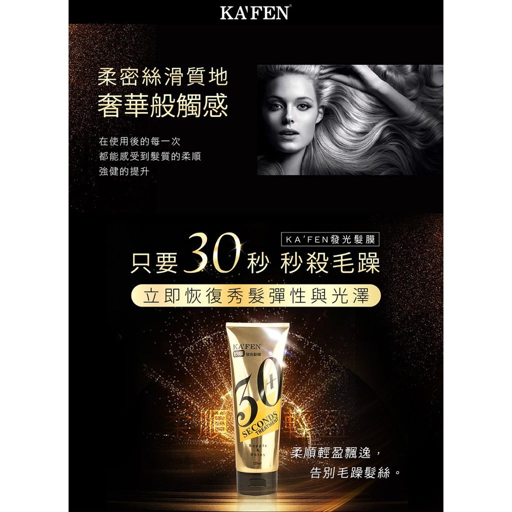 KAFEN 30 Second Supple & Shiny Hair Mask Treatment 225ml 30秒发光发膜