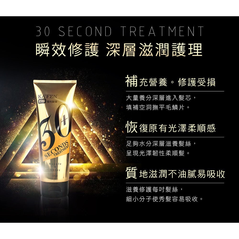 KAFEN 30 Second Supple & Shiny Hair Mask Treatment 225ml 30秒发光发膜