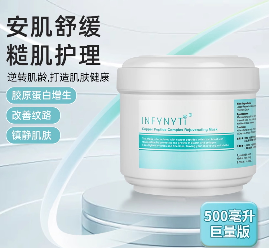 INFYNYTI蓝铜胜肽童颜冻膜 500ml 修护紧致滋润保湿涂抹面膜