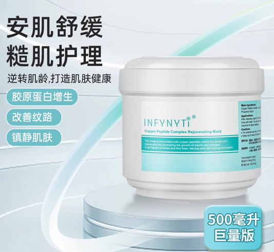 INFYNYTI蓝铜胜肽童颜冻膜 500ml 修护紧致滋润保湿涂抹面膜